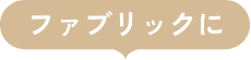 ファブリックに