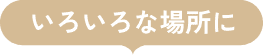 いろいろな場所に