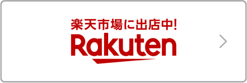 楽天市場に出店中! Rakuten