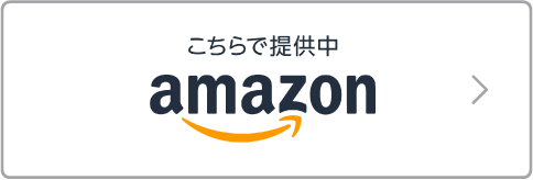 こちらで提供中 amazon