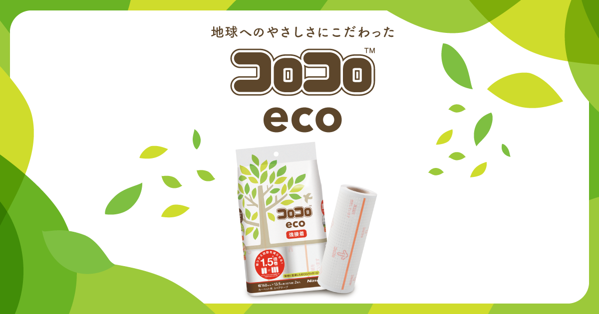 コロコロeco 特設ページ | コロコロブランドサイト | 株式会社ニトムズ